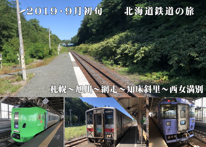 北海道鉄道の旅