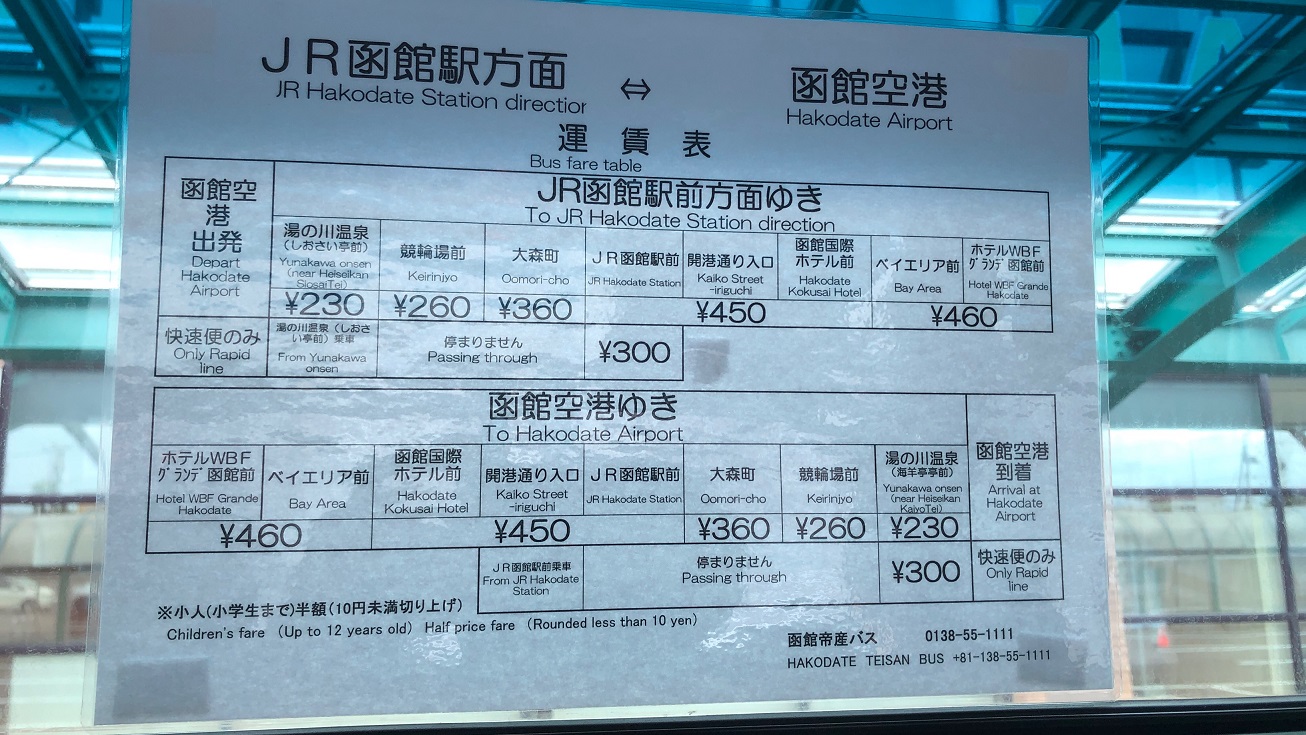 函館空港バス料金表
