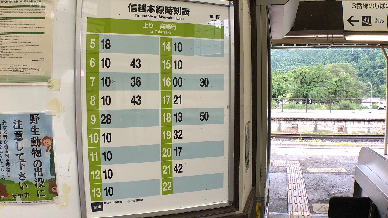 横川駅時刻表