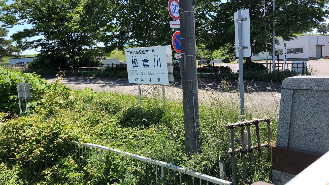 松倉川