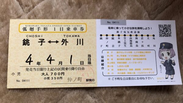 銚子電鉄切符